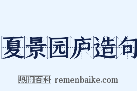 夏景园庐造句是什么意思的图片